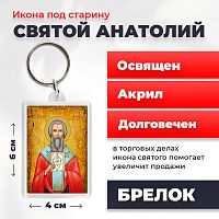 Освященная икона под старину на брелке "Святой Анатолий, патриарх Константинопольский"