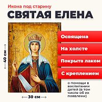  Освященная икона под старину на холсте "Святая Елена"