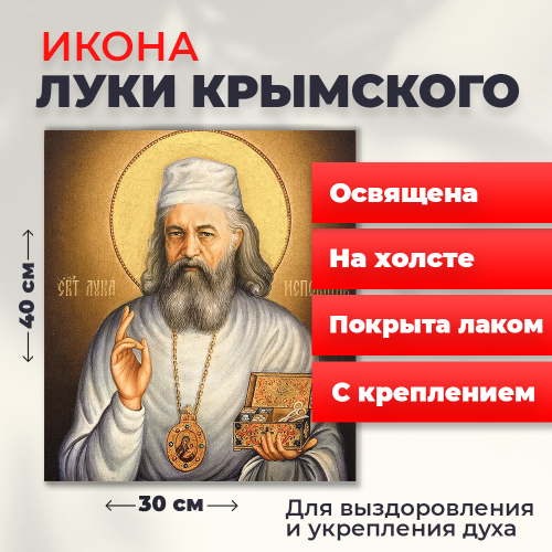 Освященная икона на холсте "Лука Крымский"