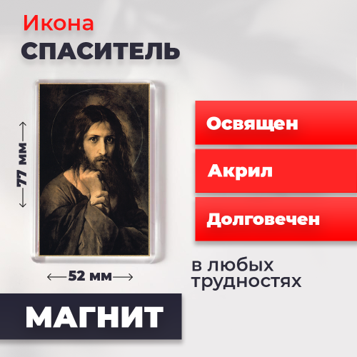 Освященная икона на магните "Мой Судия" Освященная икона на магните "Мой Судия"