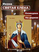  Освященная икона на дереве "Святая Елена"