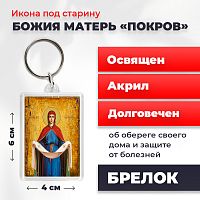  Освященная икона под старину на брелке "Покров Пресвятой Богородицы"