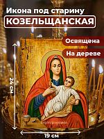  Освященная икона под старину на дереве "Божия Матерь Козельщанская"