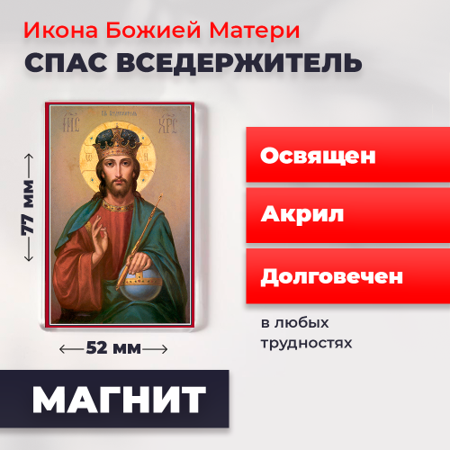 Освященная икона на магните "Спас Вседержитель"