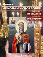 Освященная икона на дереве "Святитель Николай Чудотворец в митре"