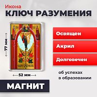  Освященная икона на магните "Божия Матерь Ключ Разумения"
