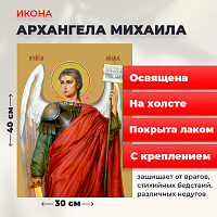 Освященная икона на холсте "Архангел Михаил"