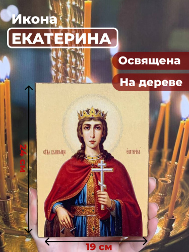 Освященная икона на дереве "Святая Екатерина" Освященная икона на дереве "Святая Екатерина"