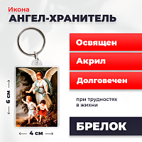 Освященная икона на брелке "Ангел Хранитель"