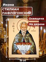Освященная икона на дереве "Святой Стилиан Пафлагонский"