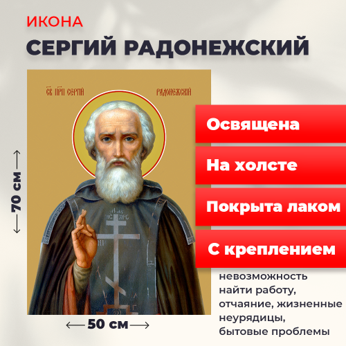 Освященная икона на холсте "Преподобный Сергий Радонежский" Освященная икона на холсте "Преподобный Сергий Радонежский"