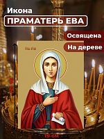  Освященная икона на дереве "Святая праматерь Ева"