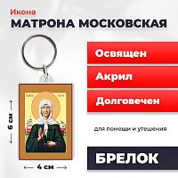Освященная икона на брелке "Матрона Московская"