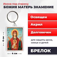  Освященная икона под старину на брелке "Богородица Знамение"