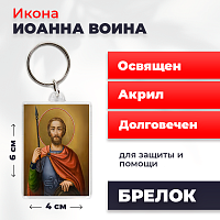 Освященная икона на брелке "Иоанн Воин"