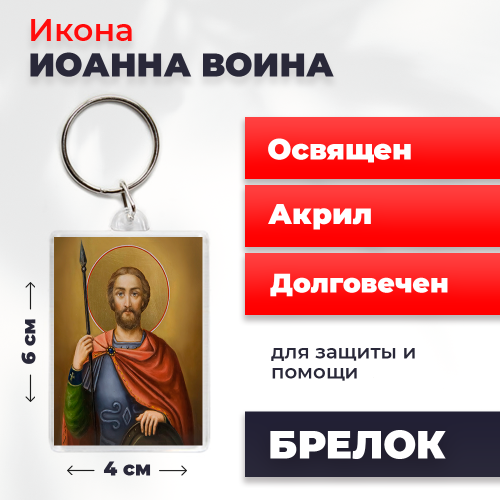 Освященная икона на брелке "Иоанн Воин" Освященная икона на брелке "Иоанн Воин"